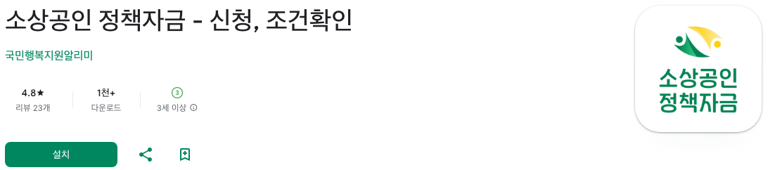 소상공인 정책자금 안내 - 신청 및 조건 확인하기