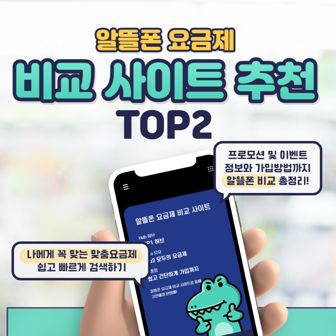 알뜰폰-비교-사이트-추천