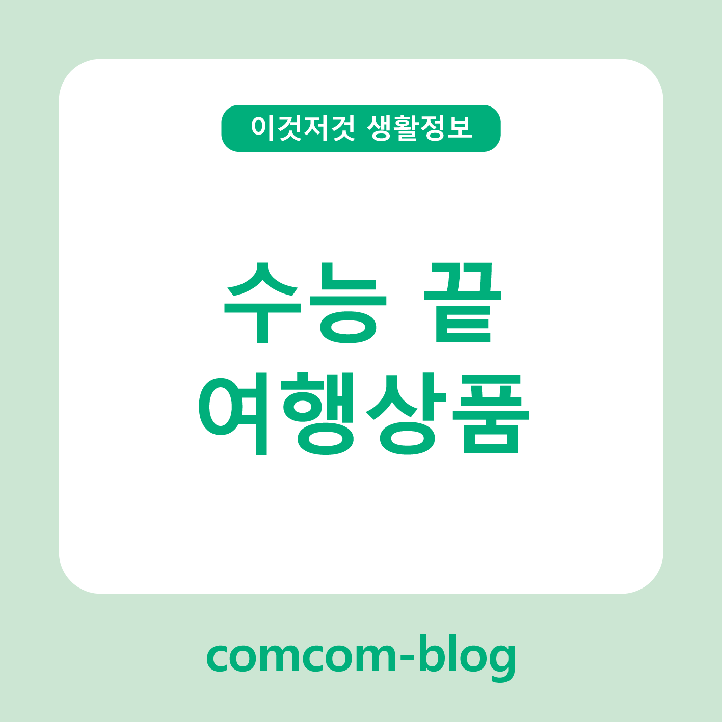 수능 끝! 자유를 만끽하는 힐링 여행상품 추천 ✈️