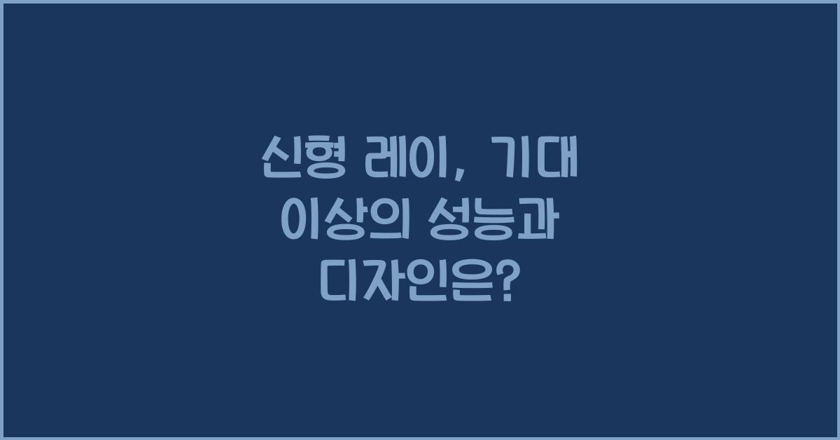 신형 레이
