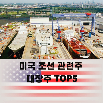 미국 조선 관련주 조선주 대장주 테마주 TOP5