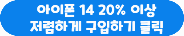 아이폰 14 20% 이상 저렴하게 구입하기 클릭이라는 문구가 적혀있는 사진