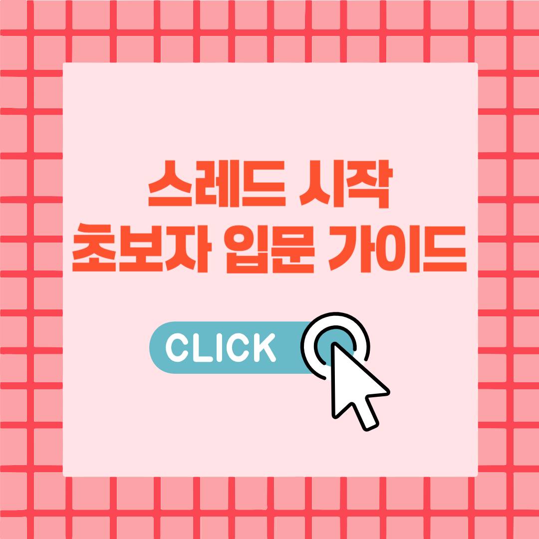 스레드 입문 가이드