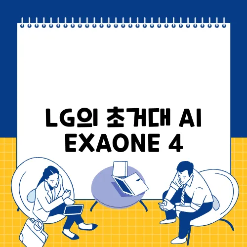 LG의 초거대 AI EXAONE 4, 파라미터 2.5조를 넘어서며 혁신을 이끌다!