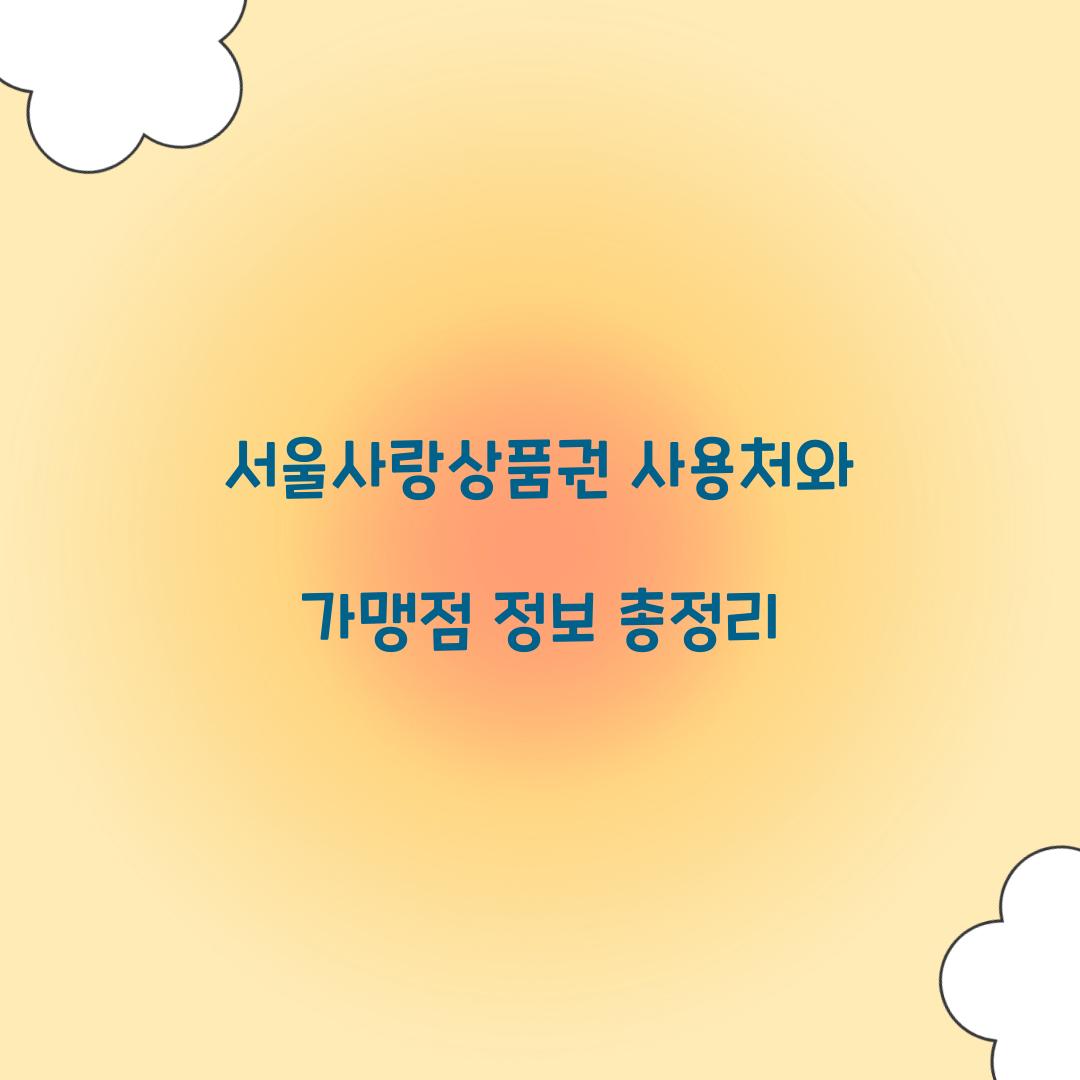 서울사랑상품권 사용처