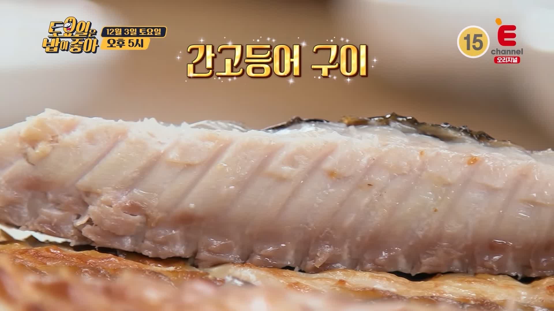 토요일은 밥이좋아 안동 간고등어 맛집 구이 & 조림 완벽한 간잽이 명인 밸런스 현지인 추천 토밥 좋아 방송정보