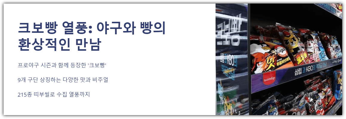 크보빵 열풍-야구와 빵의 환상적인 만남