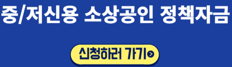중/저신용 소상공인 정책자금 신청하기