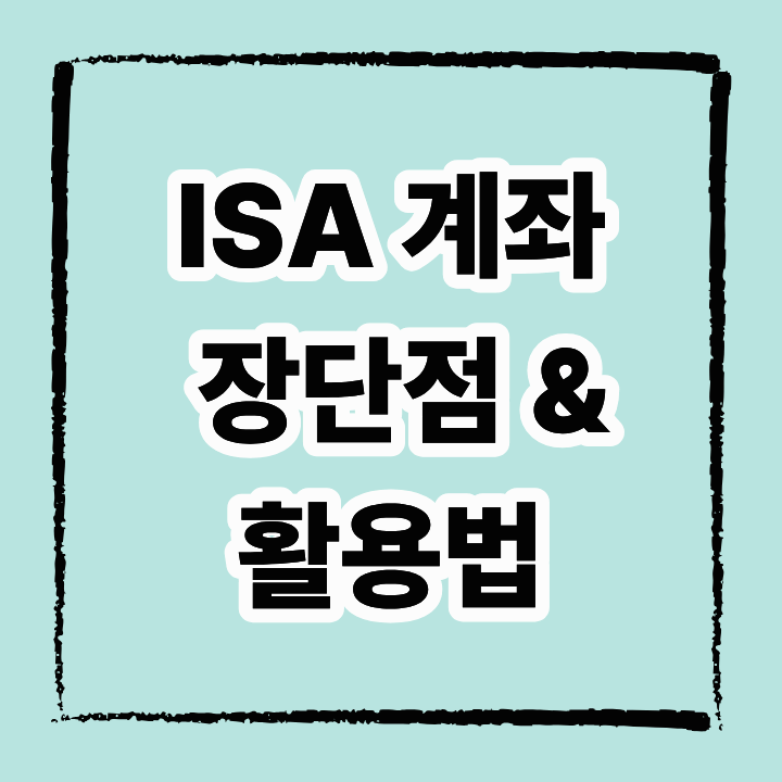 ISA 계좌 장단점부터 활용법까지