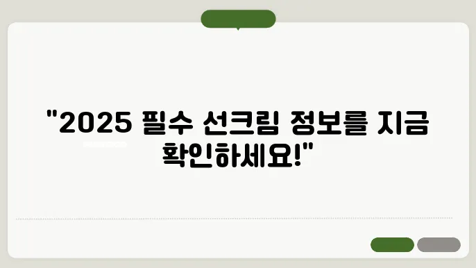 피부과 전문의가 알려주는 2025년 완벽한 자외선 차단법 : 피부타입별 선크림 추천
