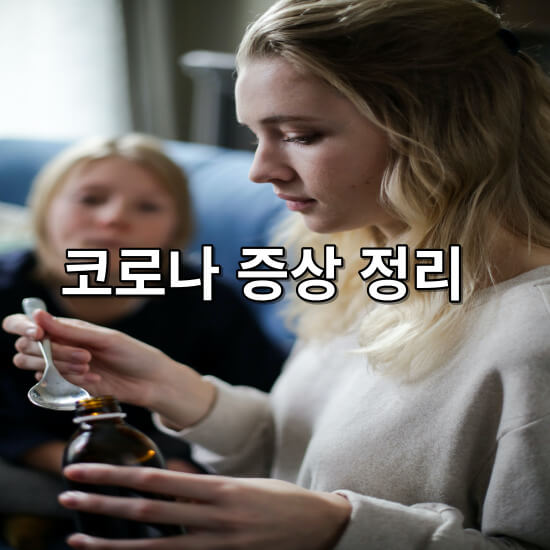 코로나증상정리