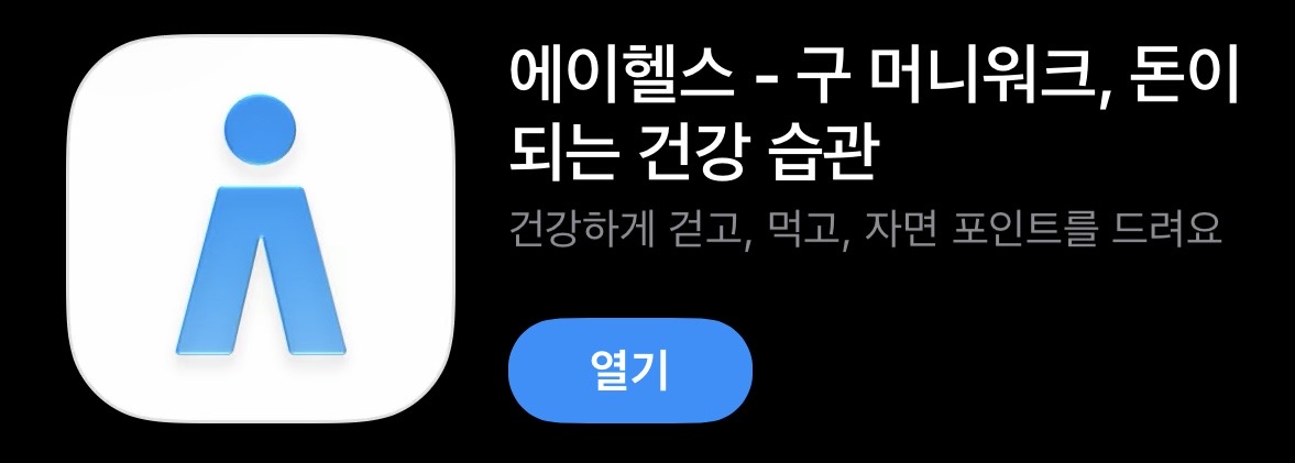 에이헬스 앱