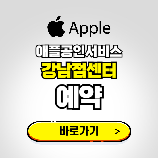 강남점센터 애플공인서비스 예약하기 ❘ A/S 신청 수리 영업시간 전화번호 찾기