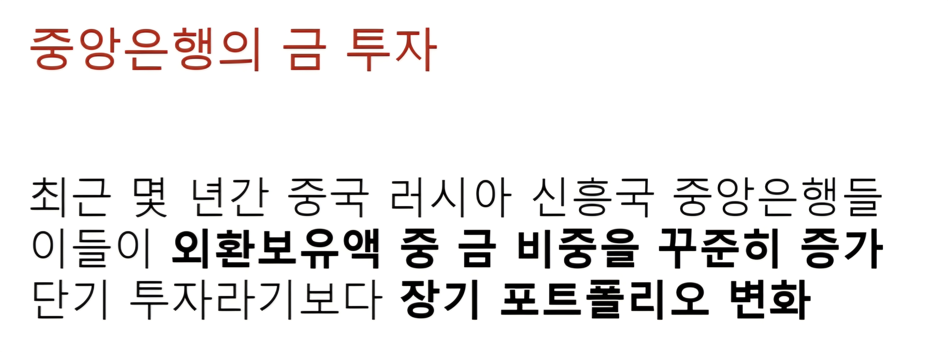결국 금값이 오르는 이유는 현물 수요(비축 수요)로 예상
중앙은행의 외환보유액 중 금 비중은 꾸준히 증가세
즉 단기 투자가 아닌 장기적 포트폴리오의 구조적 변화