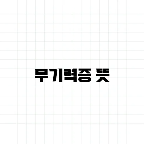 무기력증 뜻, 단순한 피곤함과 구분해야 하는 이유
