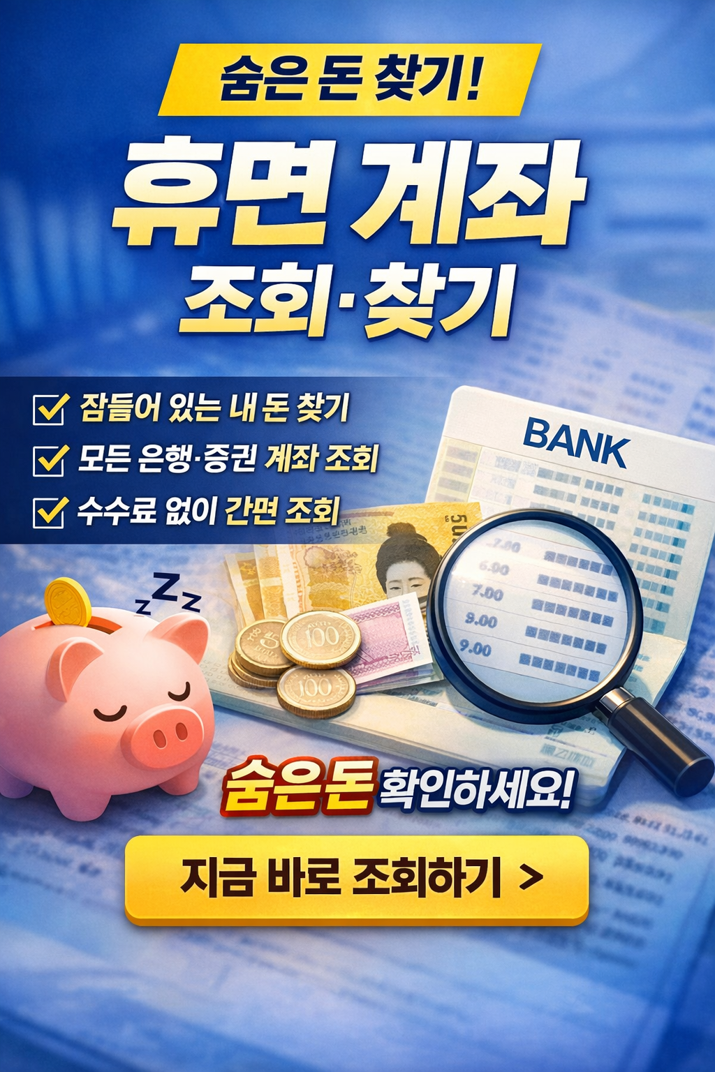 휴면 계좌 조회 ,찾는 방법정리