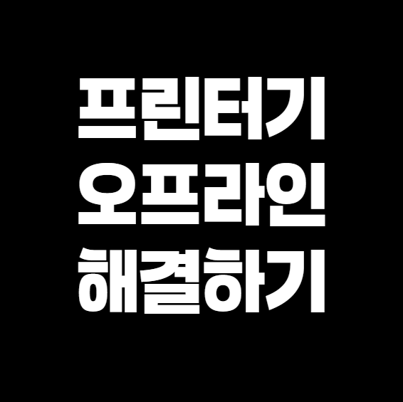 프린터 오프라인