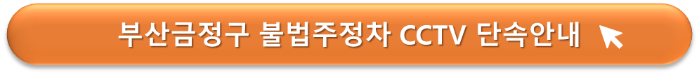 부산금정구 CCTV 주차단속 안내