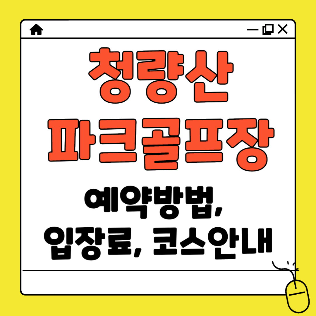 청량산 파크골프장 예약