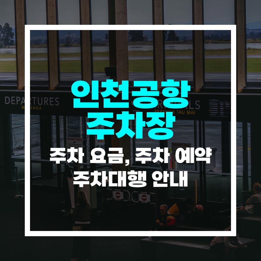 인천공항 주차장 이용방법