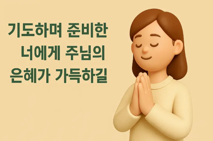 기독교-수능-응원 문구-여자-기도