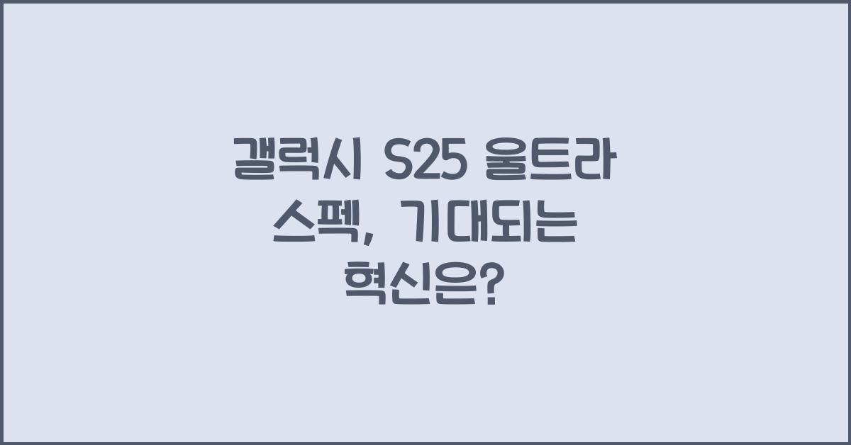 갤럭시 s25 울트라 스펙