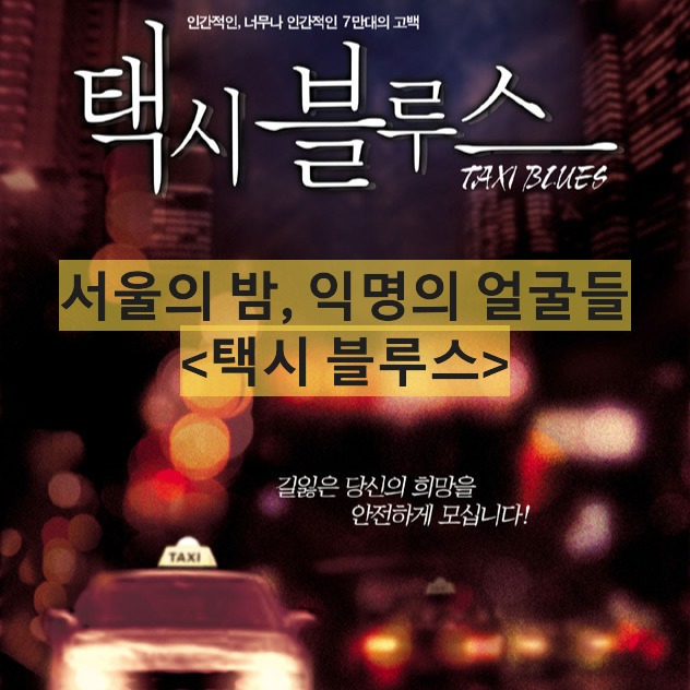 택시블루스-Taxi Blues-최하동하