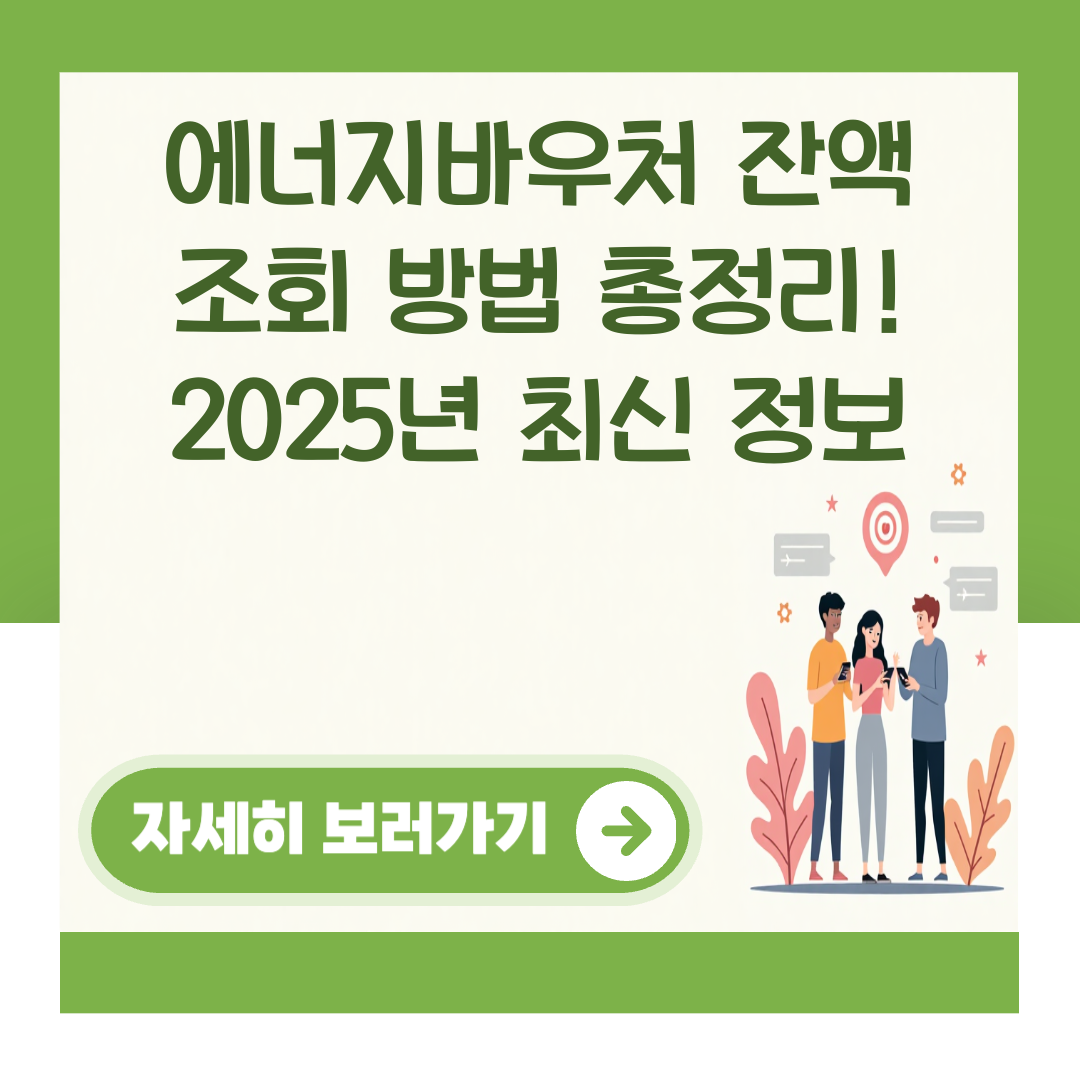 에너지바우처 잔액 조회 방법 총정리! 2025년 최신 정보 대표 이미지