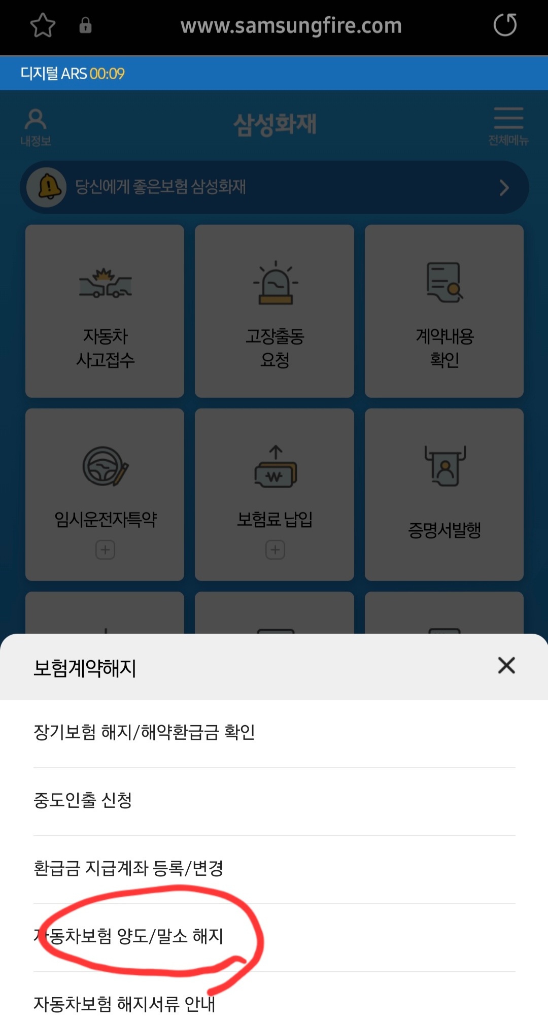 자동차보험 양도/말소 해지를 선택