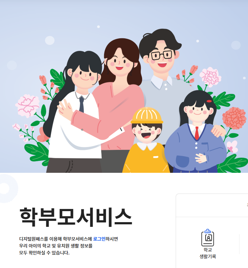 나이스플러스 학부모 서비스 등록 생기부 조회 방법