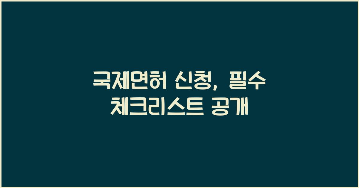 국제면허 신청