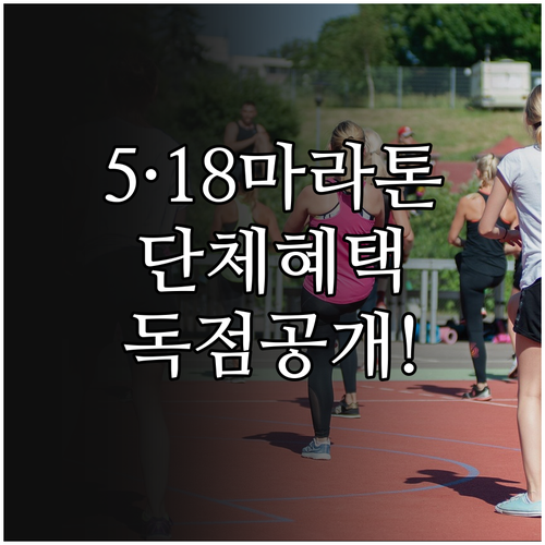 5·18 마라톤 온라인 접수처와 단체..