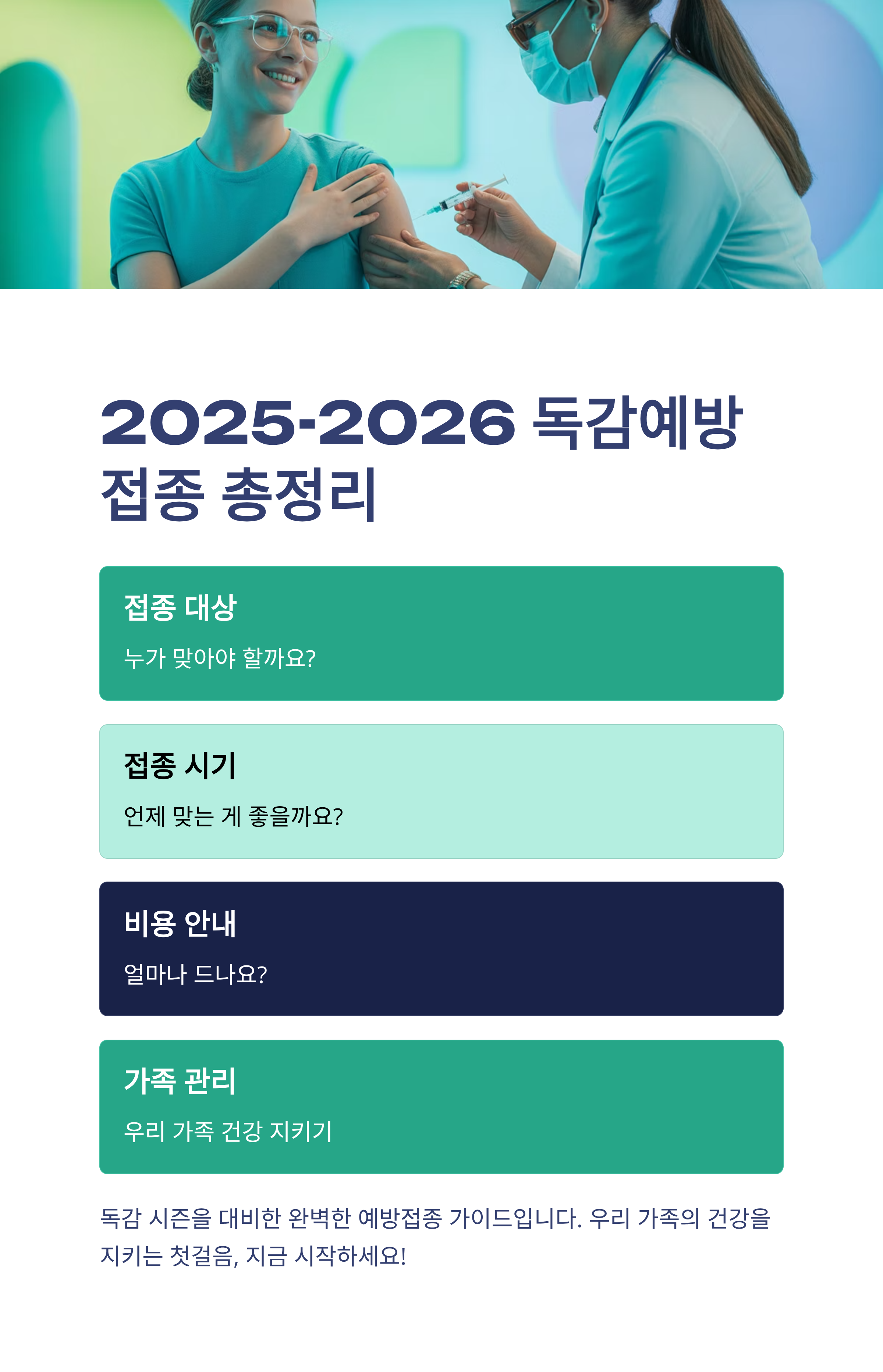 2025-2026 독감예방접종 총정리: 대상부터 시기, 비용, 가족관리 팁까지