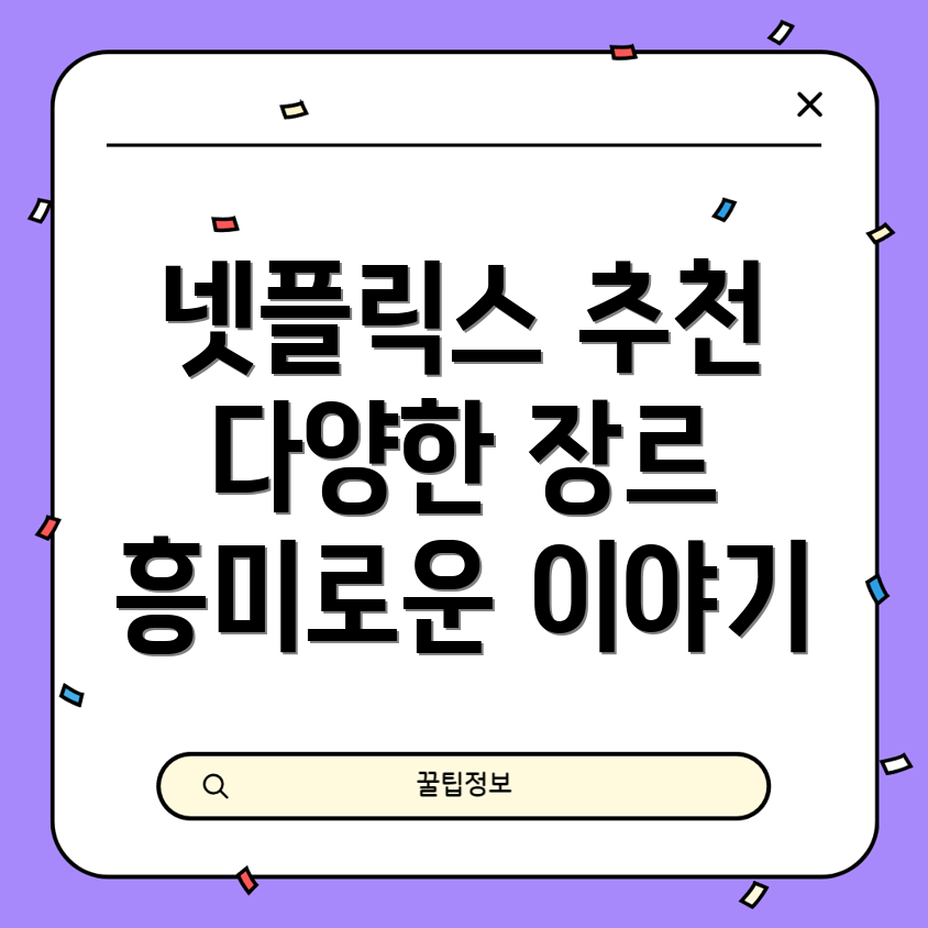 넷플릭스 영상 추천