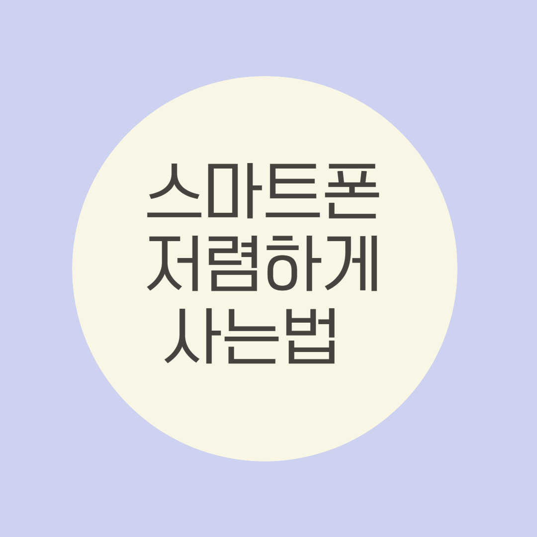 스마트폰 저렴하게 잘 사는 법! 2025년 꿀팁 총정리