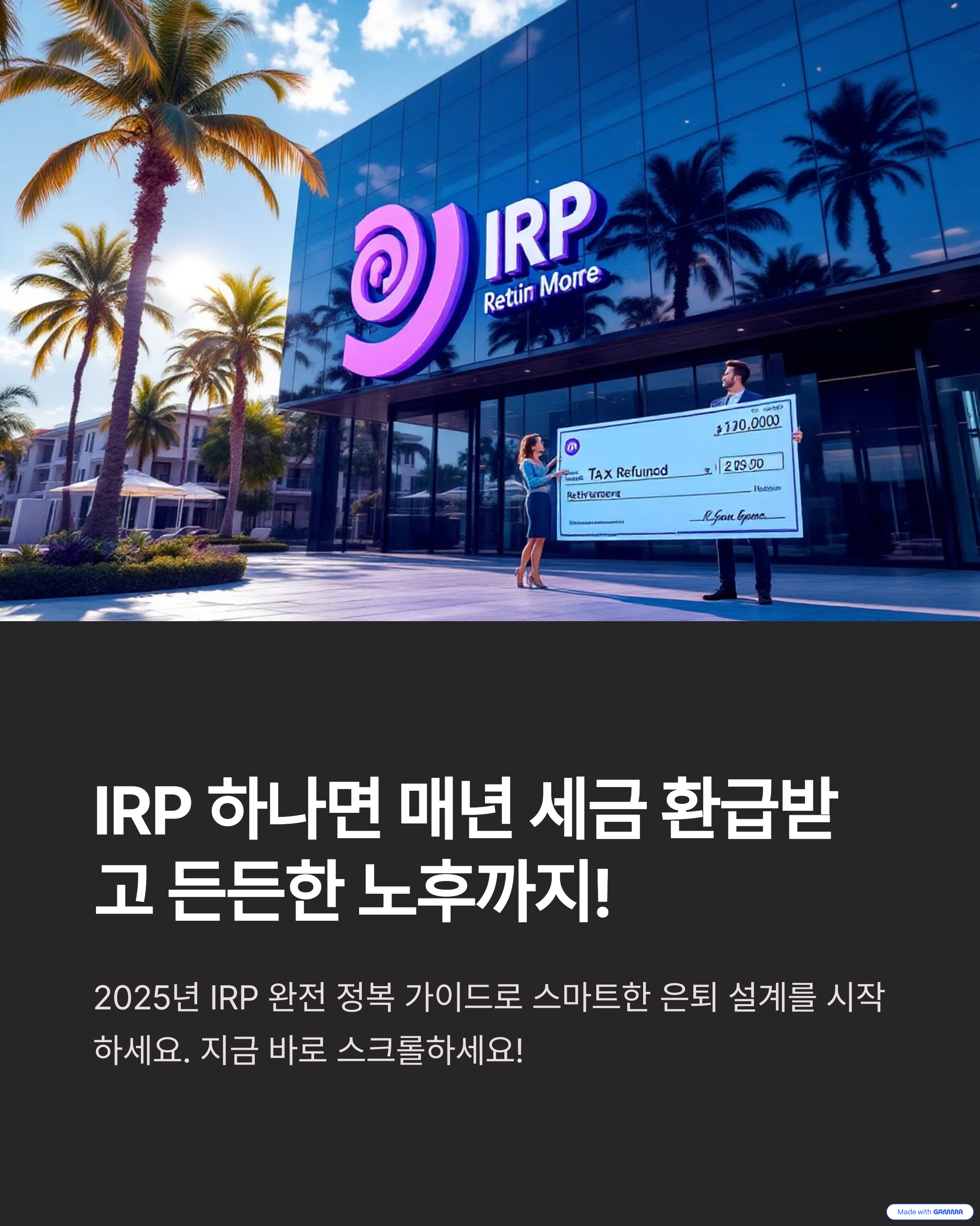 RP 하나면 매년 세금 환급받고 든든한 노후까지!