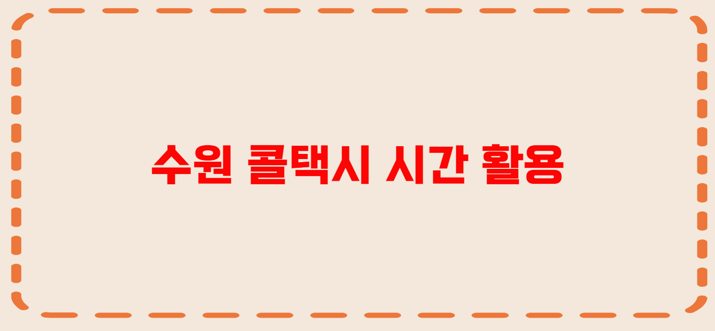 수원 콜택시 전화번호 이용꿀팁