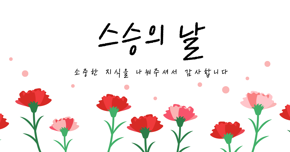 스승의 날 감사 인사를 상징하는 일러스트