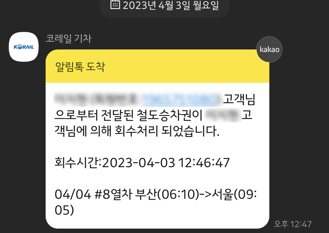 승차권-회수하기-4