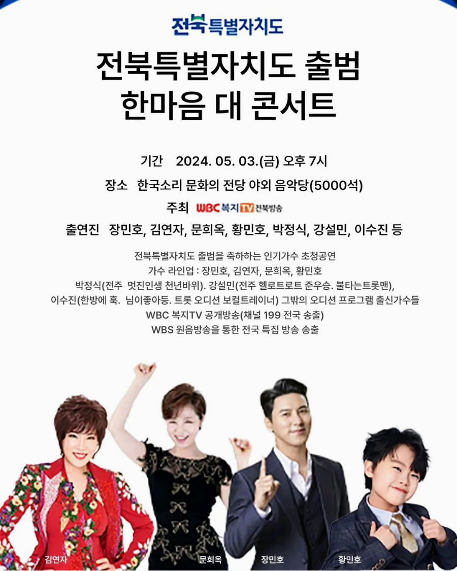 전북특별자치도 출범 한마음 대 콘서트 기본일정과 초대가수 소개