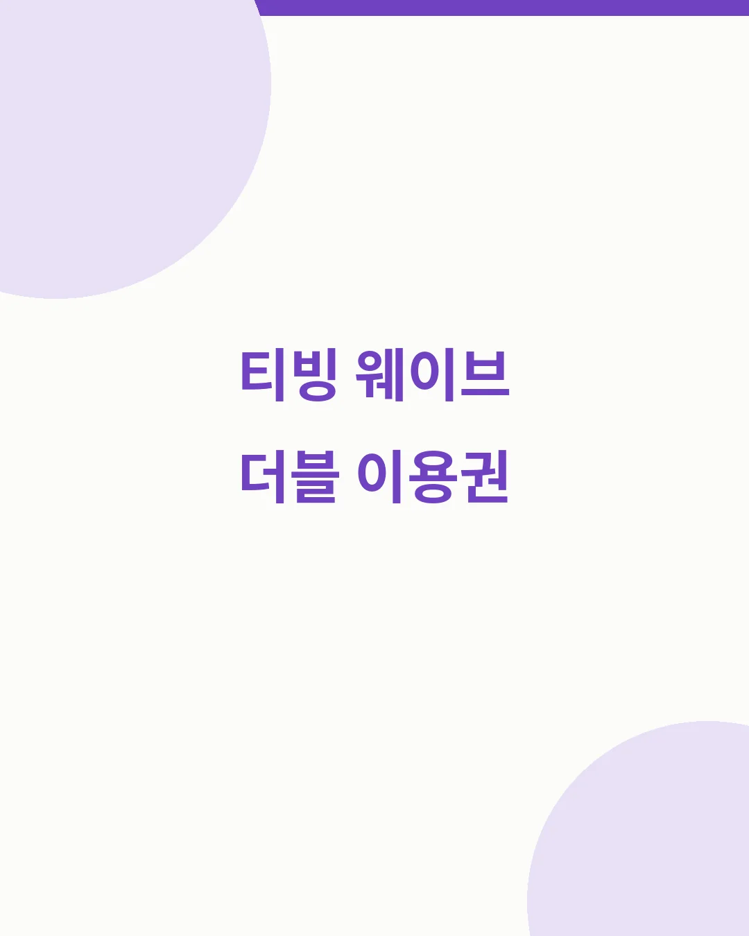티빙 웨이브 더블 이용권 가격과 5종 요금 비교