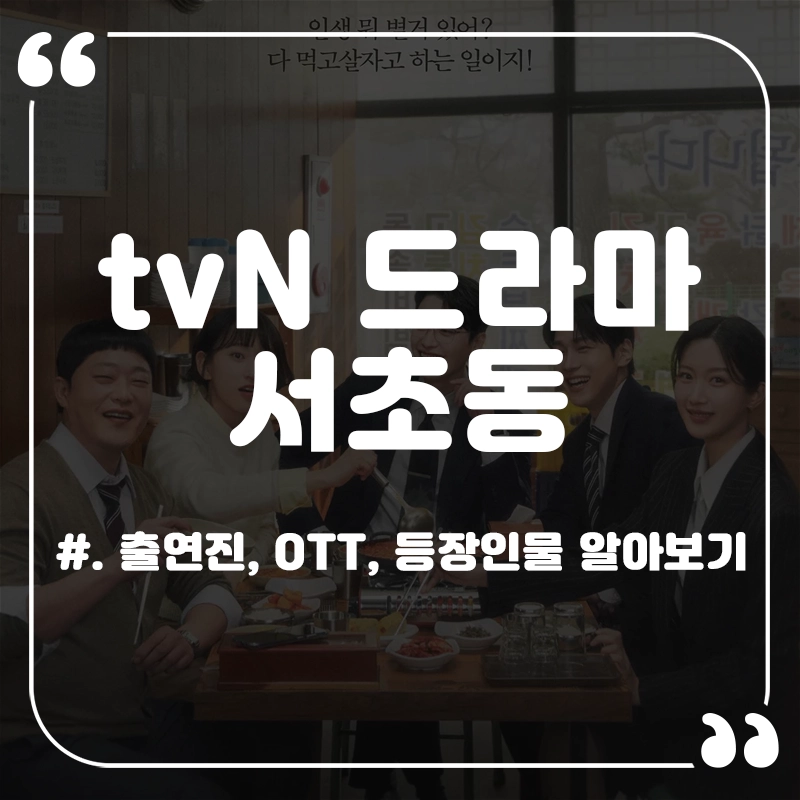 드라마-서초동-출연진-ott-등장인물-법정