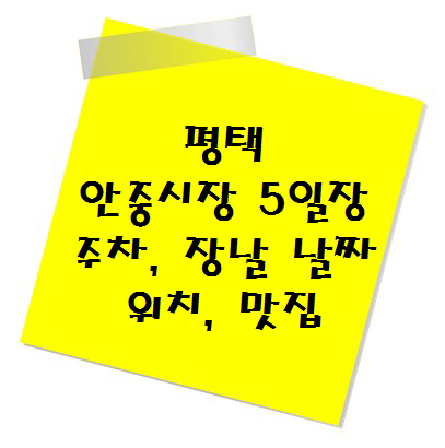 [전통시장 추천] 평택 안중시장 5일장 주차, 장날 날짜, 위치, 맛집