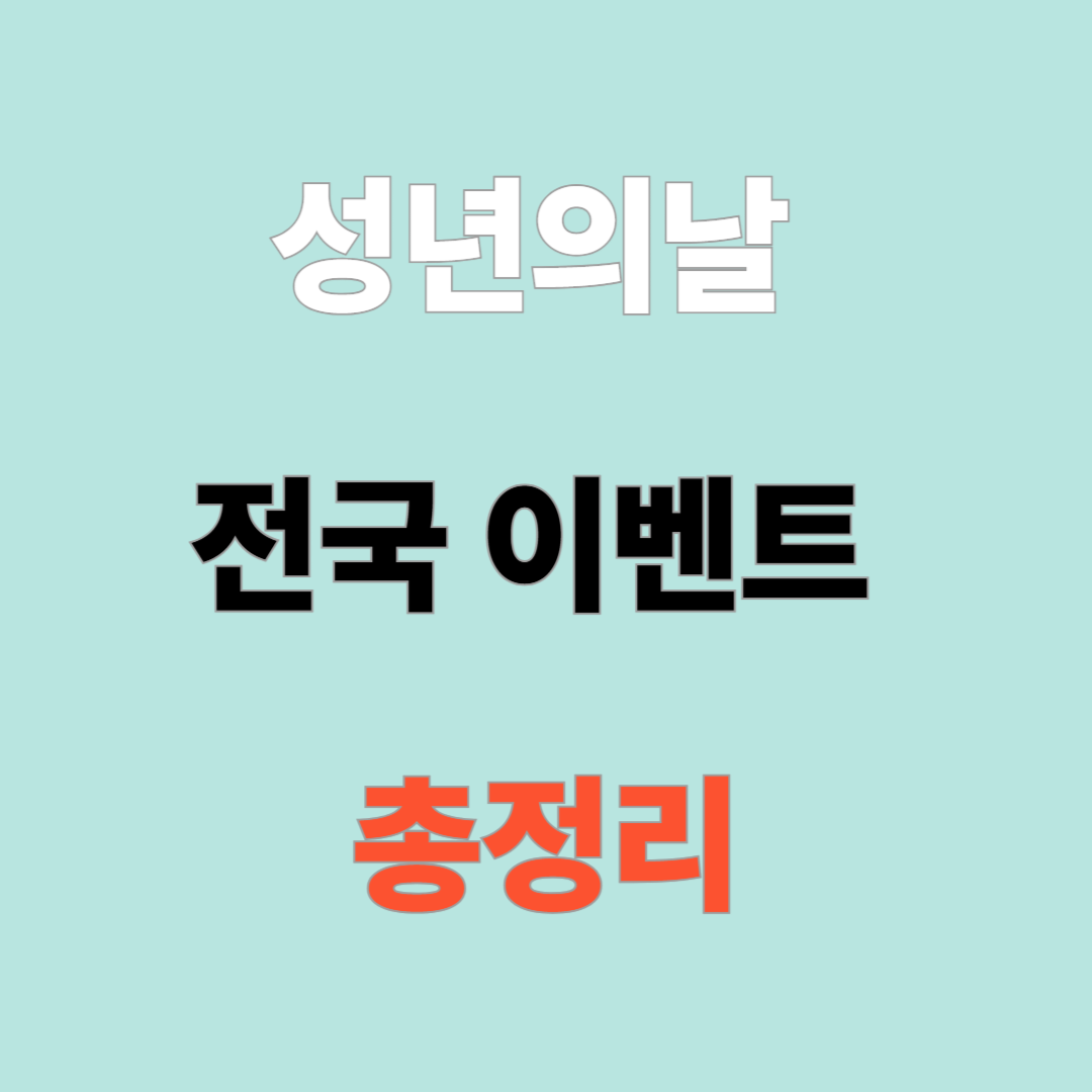 성년의날 놓치면 후회하는 전국 이벤트 총정리