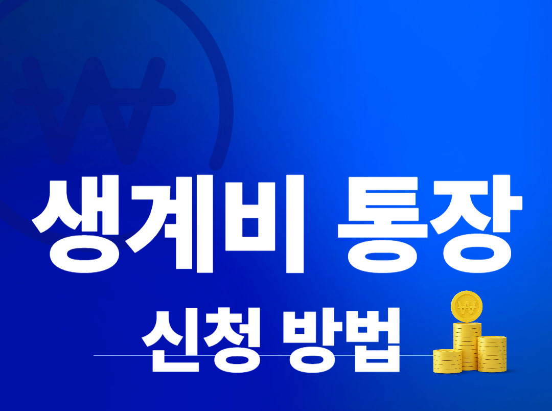 생계비 계좌