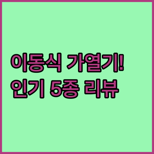 간편한 이동형 물 가열기 인기 모델 ..