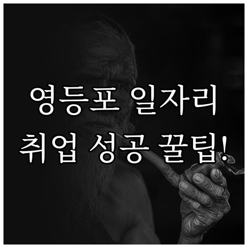 영등포구 어르신 일자리 신청 서류와 ..