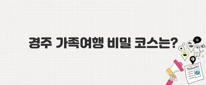 [생방송 투데이] 경주 3GO 여행! 가족여행 완벽 코스 추천