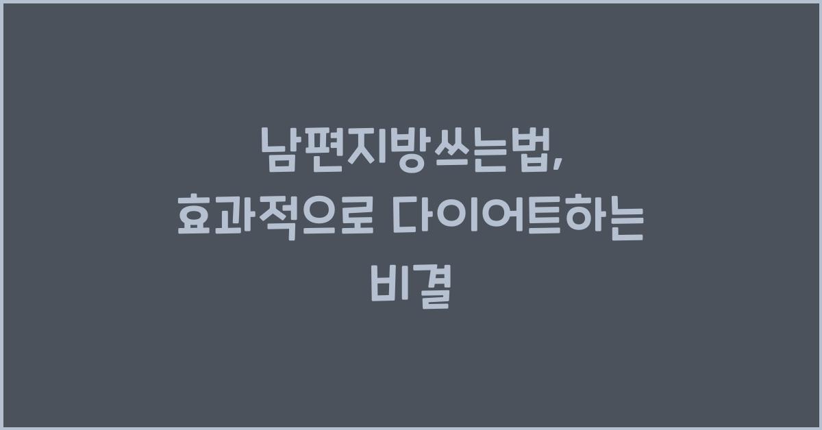 남편지방쓰는법
