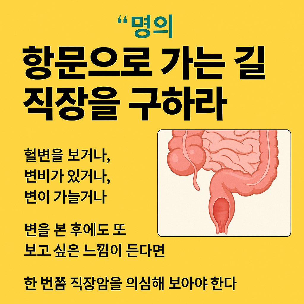 명의-항문으로 가는길, 직장을 구하라